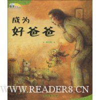 成为好爸爸:时间