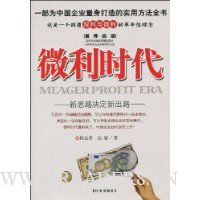 微利时代:新思路决定新出路