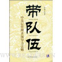 带队伍:中基层管理者领导力法则