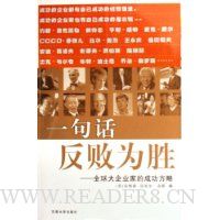 一句话反败为胜--全球大企业家的成功方略(特价)