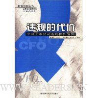 违规的代价:中国上市公司违规操作安例