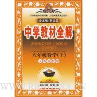  ѧ̲ȫ:8꼶ѧ()(˽ʵ)