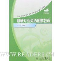 机械专业英语图解教程