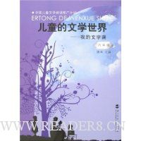 儿童的文学世界:我的文学课(6年级)
