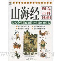 山海经图文百科1000问