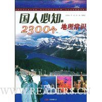 国人必知的2300个地理常识