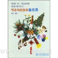 节日与纪念日备忘录