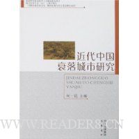 近代中国衰落城市研究