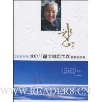 2009年冰心儿童文学新作奖获奖作品集