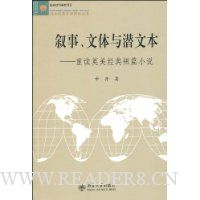 叙事、文体与潜文本:重读英美经典短篇小说