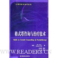 格式塔咨询与治疗技术