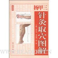 杨甲三针灸取穴图解(彩图版)