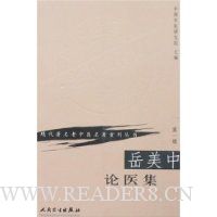 岳美中论医集