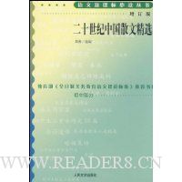 二十世纪中国散文精选(增订版)