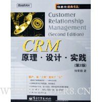 CRM原理·设计·实践