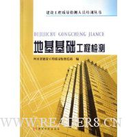 地基基础工程检测