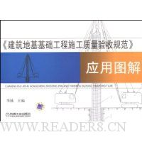 建筑地基基础工程施工质量验收规范应用图解