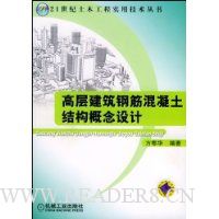 高层建筑钢筋混凝土结构概念设计