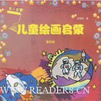  ��ͯ�滭����(��4��)(5-8��)