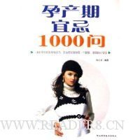 孕产期宜忌1000问