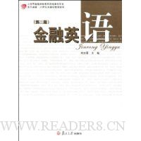 金融英语(第2版)