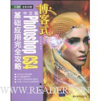 博客式中文版Photoshop CS4基础应用完全攻略(附DVD光盘1张)