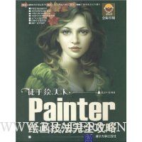 Painter绘画技法完全攻略(附光盘1片)