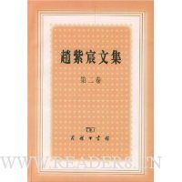 赵紫宸文集(第2卷)