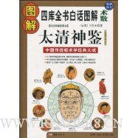 图解太清神鉴