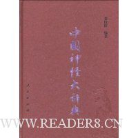 中国神怪大辞典