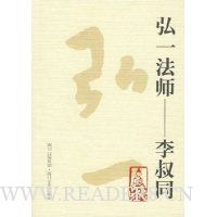 弘一法师:李叔同