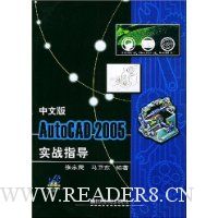 中文版AutoCAD2005实战指导(附光盘)