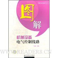 图解机械设备电气控制线路