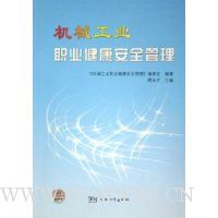 机械工业职业健康安全管理