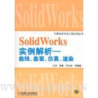 SolidWorks实例解析:曲线、曲面、仿真、渲染(附光盘)
