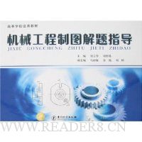 机械工程制图解题指导