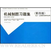 机械制图习题集(电子应用理科类等专业用)(第4版)