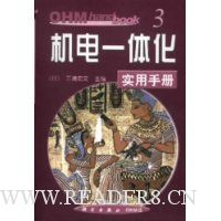 机电一体化实用手册(OHM hand book)