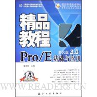 中文版Pro/E基础与应用(野火版3.0)精品教程