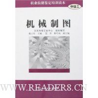 机械制图-职业技能鉴定培训读本(中级工)