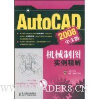 AutoCAD2008中文版机械制图实例精解(附赠DVD光盘1张)