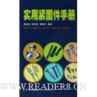 实用紧固件手册