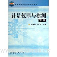计量仪器与检测(下教育部高职高专规划教材)