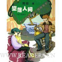 堕落人间