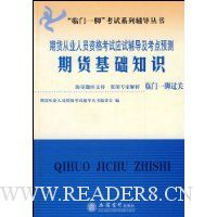 期货基础知识:期货从业人员资格考试应试辅导及考点预测