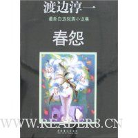 渡边淳一最新自选短篇小说集:春怨
