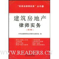 建筑房地产律师实务(第3辑)