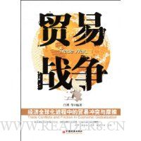 贸易战争:经济全球化进程中的贸易冲突与摩擦