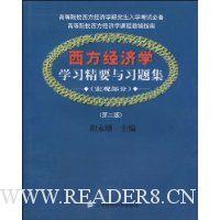 西方经济学学习精要与习题集:宏观部分(第2版)