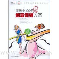 零售业100个创意促销方案
